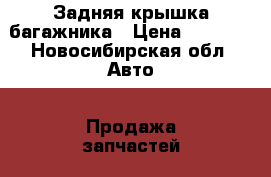 Задняя крышка багажника › Цена ­ 8 000 - Новосибирская обл. Авто » Продажа запчастей   . Новосибирская обл.